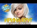 Ирина Круг - Я прочитаю в глазах твоих - Лучшие песни