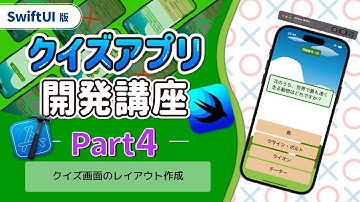 【SwiftUI版クイズアプリ開発講座】Part4 〜クイズ画面のレイアウト作成〜