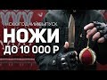 Новогодний выпуск | Ножи в 2018 году до 10 000 рублей