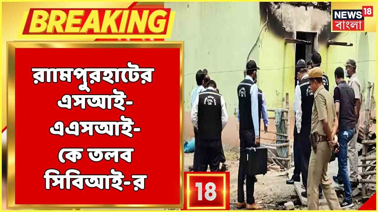 Rampurhat News | Bogtui-র ঘটনায় SI ও ASI-কে তলব CBI-র, মিলল নতুন কোনও তথ্য? Bangla News