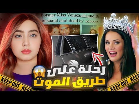 لغز مقتل ملكة جمال فنزويلا 2004 ماذا حدث ع الطريق السريع قضايا تم حلها