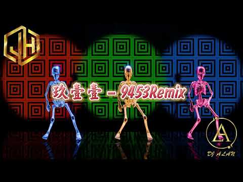 2025新歌發佈🎶玖壹壹 - 9453 DJRemix🎶DJ緯翔Remix 《私人訂做 獨家單曲》