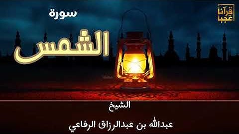 تلاوة سورة الشمس للقارئ عبدالله الرفاعي