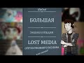 Что такое Lost Media?, или Большой видеопутеводитель по отечественным представителям этого феномена