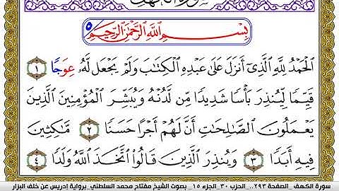 سورة الكهف مكتوبة مفتاح محمد السلطني برواية ادريس عن خلف البزار | كنوز الهدى