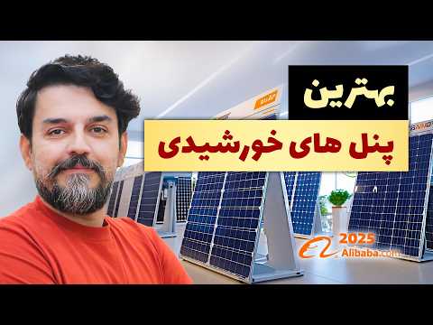 پنل خورشیدی جدیدترین مدل ها و برندهای محبوب سال ۲۰۲۵ با راندمان بالا