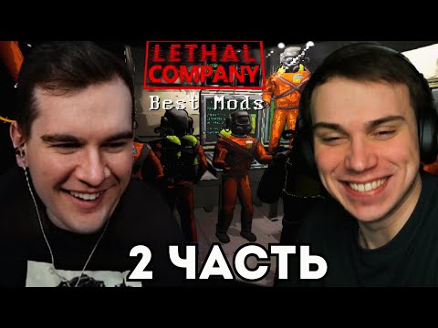 Видео: БРАТИШКИН ИГРАЕТ В Lethal Company ft. SASAVOT #10