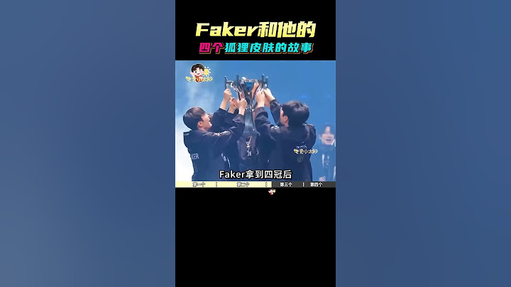 【Faker和他的四个狐狸皮肤】全盘点！最后一个你绝对...嗯...应该...可能...想不到!faker Faker抖音LOL首秀来了faker名人堂皮肤 faker抖音lol带货首秀 电竞小太阳