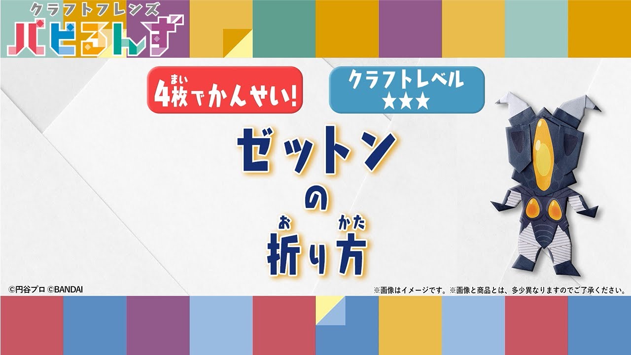 一緒に作ろう！】ゼットンの折り方【クラフトレベル】 - YouTube