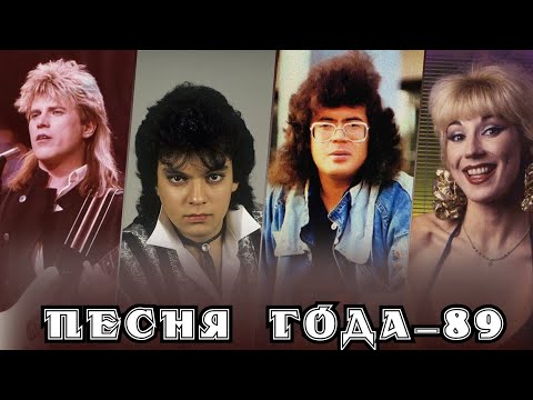 Песня 89 Песня Года 89 Советские Хиты 1989 Года Глызин, Киркоров, Корнелюк, Распутина