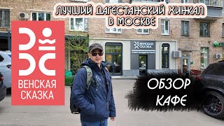 Лучший дагестанский хинкал в Москве | Кафе Венская Сказка