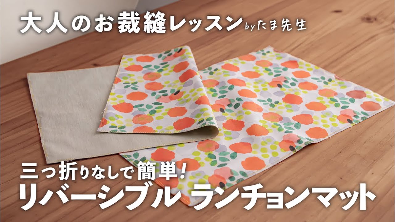 ランチョンマット【】/ ハンドメイド オシャレで簡単！三つ折りなしの「 リバーシブル ランチョン