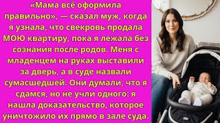 видео: Пока я была без сознания, свекровь продала квартиру. Муж: «Мама права». Я осталась на улице с сыном. картинка: Пока я была без сознания, свекровь продала квартиру. Муж: «Мама права». Я осталась на улице с сыном.