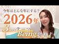 立春を過ぎた2026年のBeing発表！〜今年の3つのテーマ