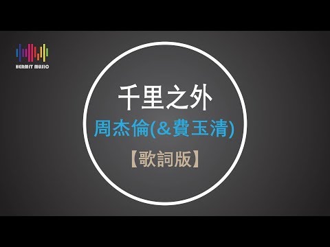 周杰倫(&費玉清) 千里之外【歌詞版】