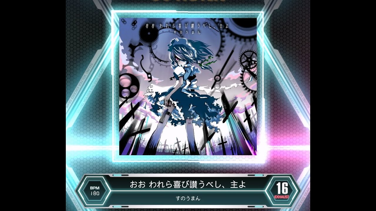 ｖページ SDVX VM】 おお われら喜び讃うべし、主よ [EXH] PUC (Hand Shot