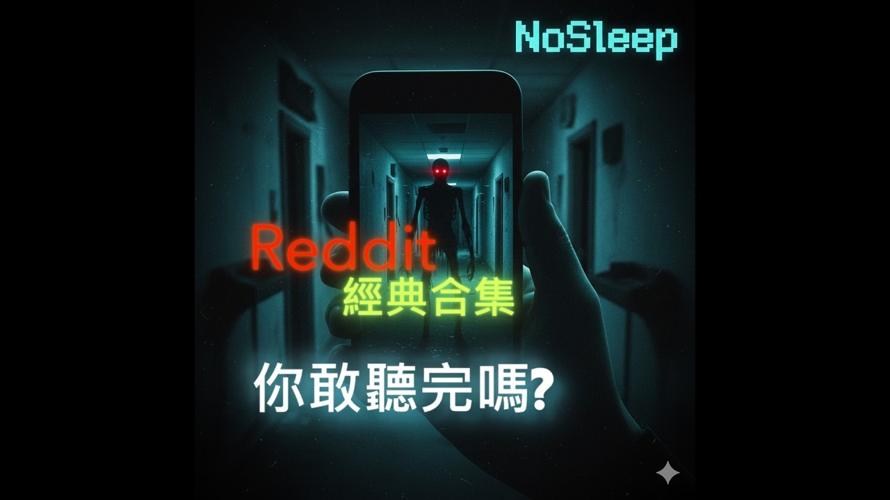 【新年限定】NoSleep 經典驚悚系列合集