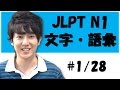 Japanese lesson JLPT N1 文字・語彙 #1/28 #大学①　 [Free Japanese online lesson]