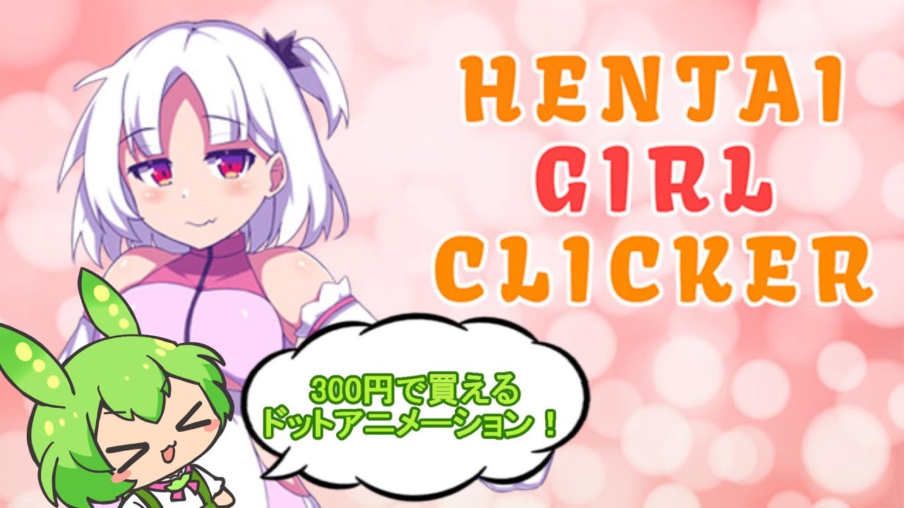 300円で買えるクリッカーをプレイする「HENTAI GIRL CRICKER」【ずんだもん実況】