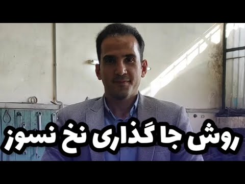 روش جای گذاری نخ نسوز در پمپ حلزونی