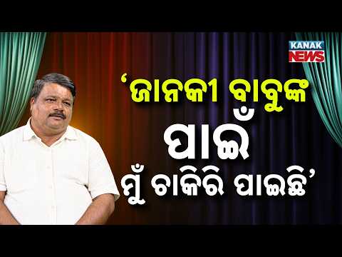 ‘ଜାନକୀ ବାବୁଙ୍କ ପାଇଁ ମୁଁ ଚାକିରି ପାଇଛି’ | Ama Atithi Podcast | Hadu,Comedian | Kanak News