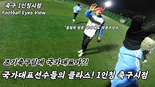 조기축구에 국가대표가 뛰면 생기는일! 싸커준의 1인칭 축구시점