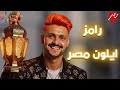 برومو رامز ايلون مصر على MBC مصر رمضان 2025 برومو رامز ايلون مصر على MBC مصر رمضان 2025