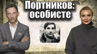 Портников: особисте | Віталій Портников @baliuchi_temy