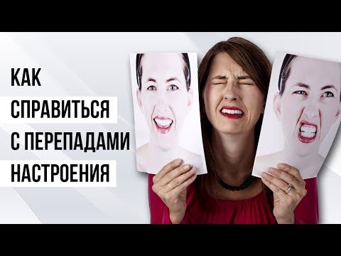 Как справиться с перепадами настроения