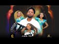 Mebrahtu Mamay Muna ሙና New Tigrigna Music 2026 