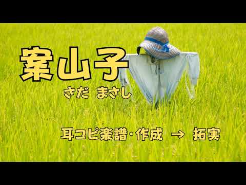 案山子   （さだ まさし） 楽譜 → (作成・拓実）