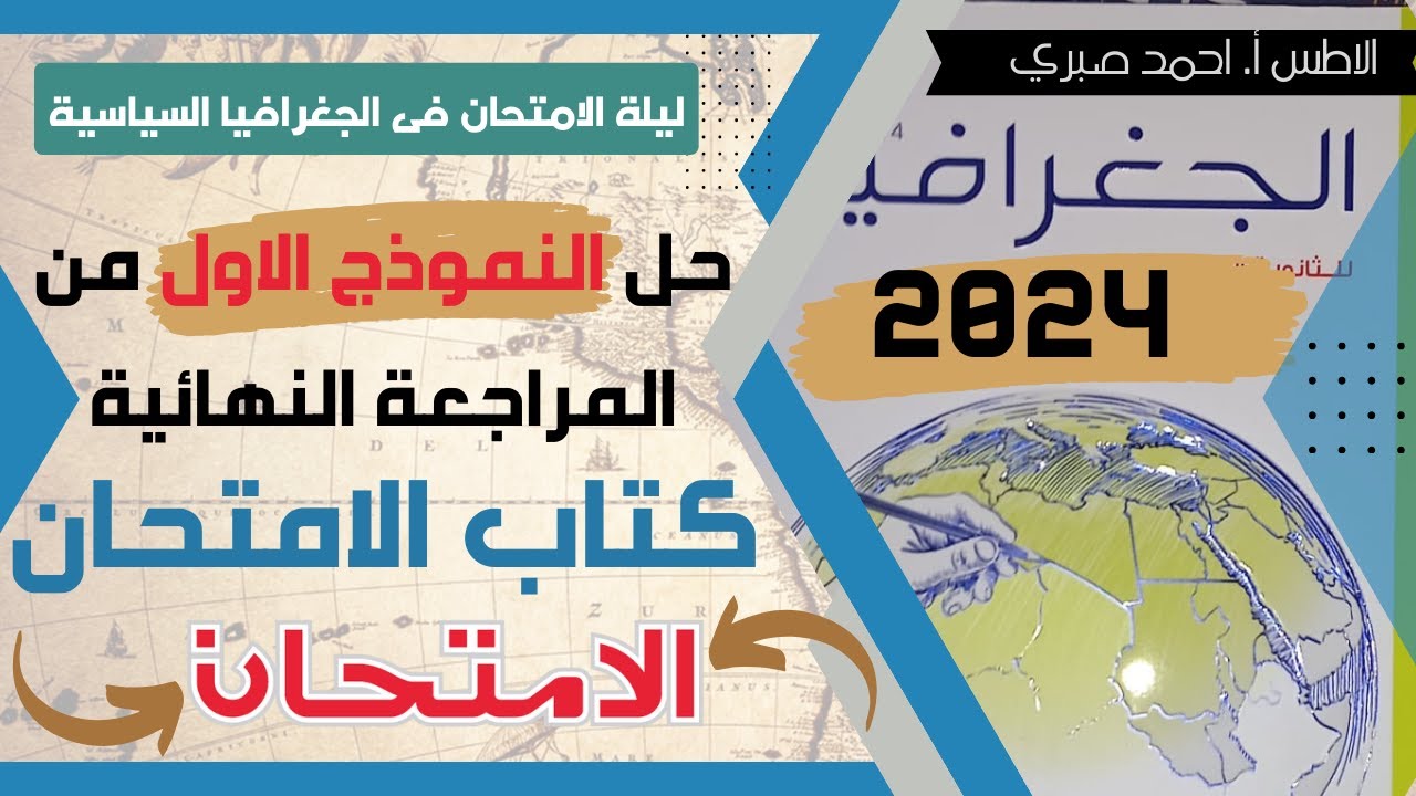 حل النموذج الاول من نماذج المراجعة النهائية لكتاب الامتحان 2024 فى الجغرافيا السياسية .