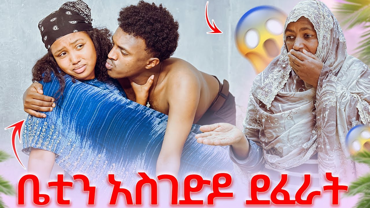 ቤቲን አስገድዶ ደፈራት