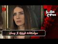 سواستفاده فیروزه از بیسان                                        سریال عشق ممنوع غردها