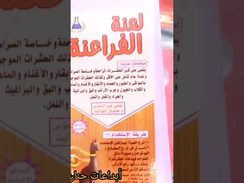ريفيو عن المبيد الحشرى لعنه الفراعنه