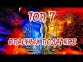 ТОП 7 опасных подарков, которые нельзя принимать и дарить