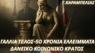 Download Lagu Γεώργιος Καραμπελιάς: Γαλλία τέλος-50 χρόνια ελλείμματα, δανεικό κοινωνικό κράτος \u0026 μεταναστευτικό MP3 Download Lagu Γεώργιος Καραμπελιάς: Γαλλία τέλος-50 χρόνια ελλείμματα, δανεικό κοινωνικό κράτος \u0026 μεταναστευτικό MP3