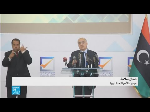 غسان سلامة يتحدث عن شروط الانتخابات في ليبيا