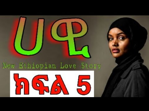 ሀዊ ክፍል 5 የፍቅር ቀጠሮ Yefikir Tarik Yefikir Ketero የፍቅር ታሪክ New Ethiopian Love Story 2020