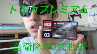 トミカプレミアム No.03 自衛隊 90式戦車　開封