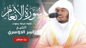 سورة الأنعام - تلاوة مرتلة بصوت الشيخ ياسر الدوسري