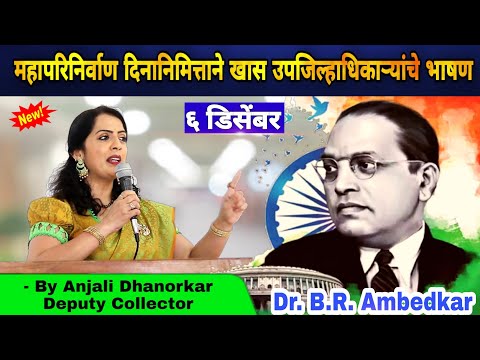 6 December Dr Babasaheb Ambedkar Speech By Anjali Dhanorkar Dy Collector Motivational Speech