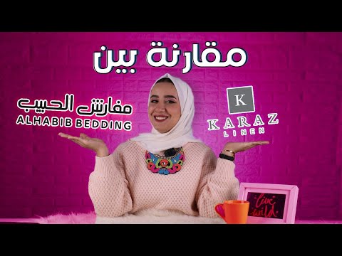 سوينا مقارنة بين موقع كرز لنن و موقع مفارش الحبيب     