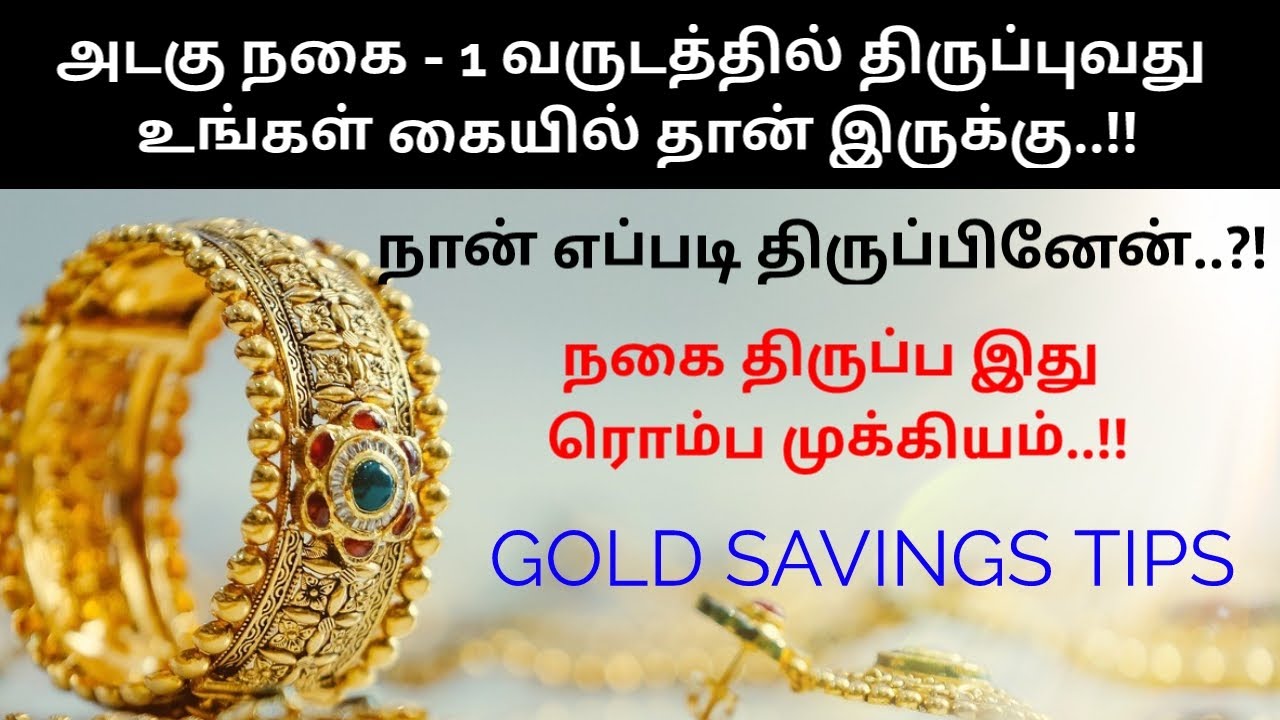 நகை கடன் அடைக்க இதெல்லாம் முக்கியம்.👍🏻 நகை கடன் எப்படி எழுதுவது நல்லது? 