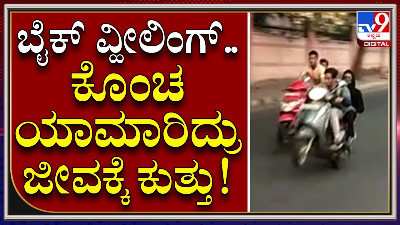Bike Wheeling ಆರ್ ಟಿ.ನಗರದ ಸರ್ಕಾರಿ ಶಾಲೆ ರಸ್ತೆಯಲ್ಲಿ ಪುಂಡರ ಅಟ್ಟಹಾಸ TV9