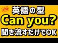 聞くだけでサクッと攻略【英語の型】Can you ~? を使ったフレーズ 聞き流し | 英会話 リスニング 初心者 英語耳 英語脳