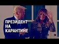 Трамп заразился коронавирусом | АМЕРИКА | 02.10.20