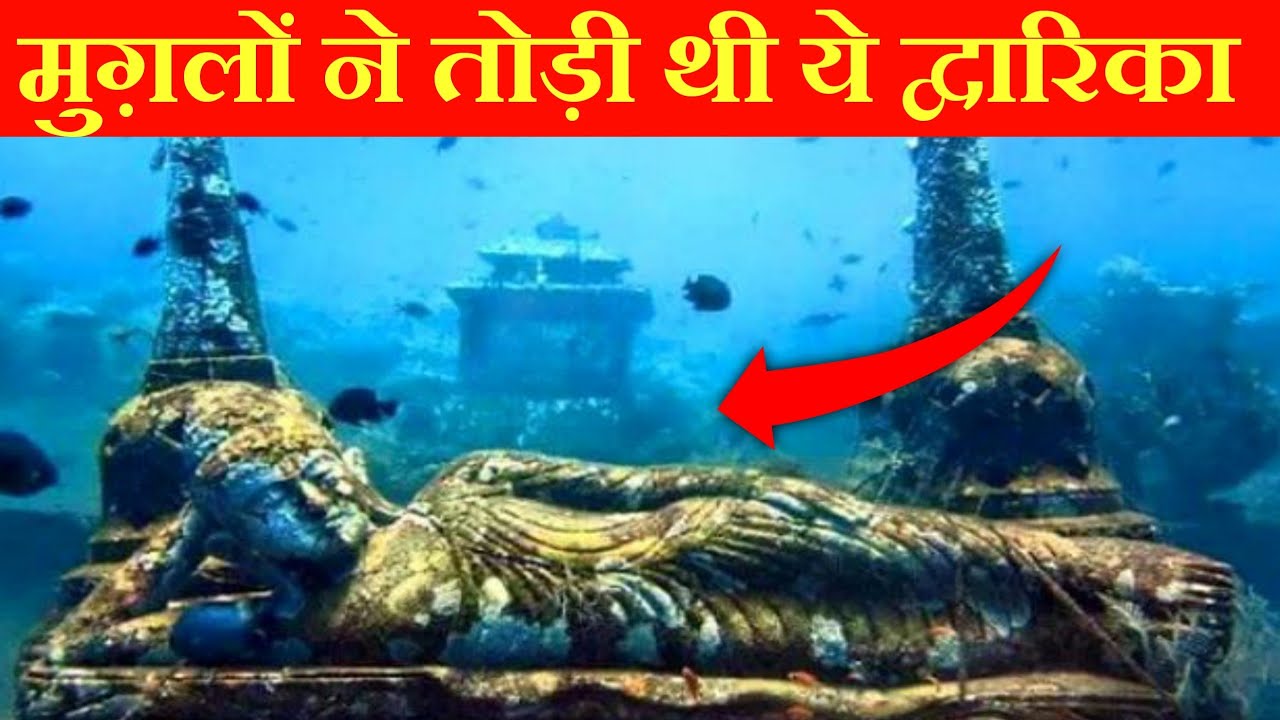 मुग़लो ने तोड़ी थी ये द्वारिका,होश उड़ जायेंगे देखकर | Lord Krishna's  Dwarika | dwarika puri mystery - YouTube