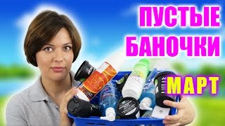 Пустые баночки март 2017