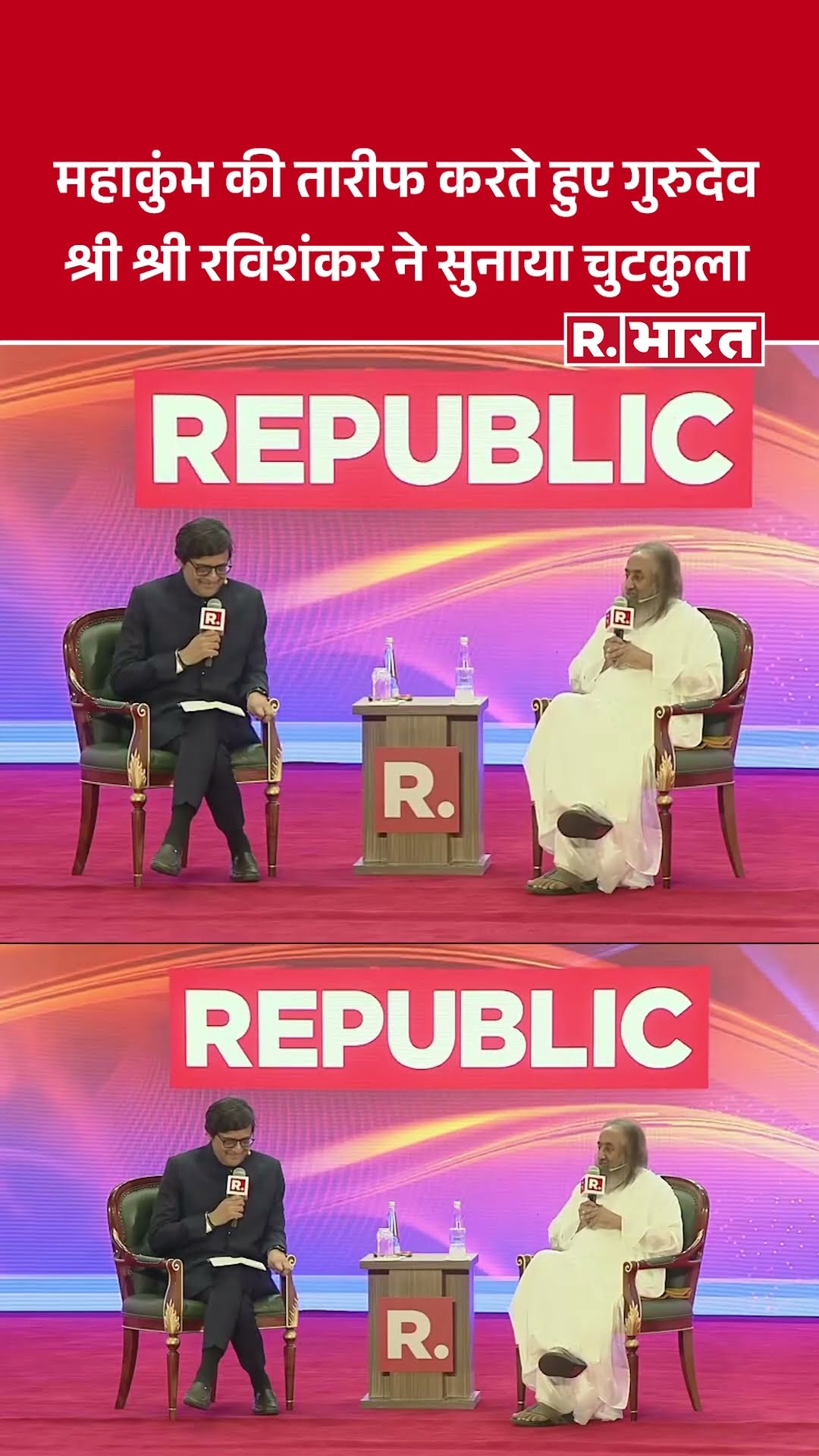 ‘पत्नी महाकुंभ में 3 बार खो गई, फिर भी…’ गुरुदेव श्री श्री रविशंकर | Republic Plenary Summit